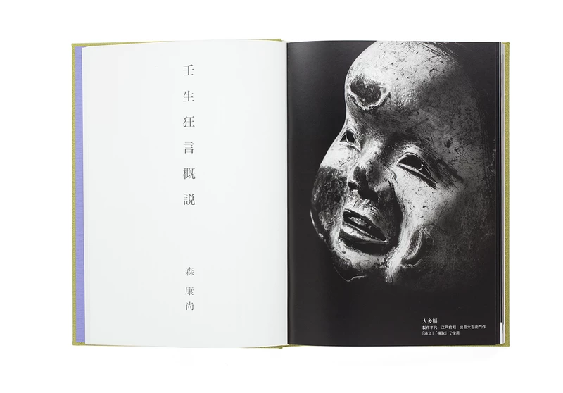 壬生狂言 - 丹野章 | shashasha 写々者 - 写真集とアートブック