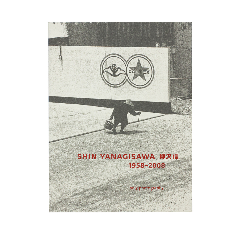 柳沢信 1958-2008 - 柳沢信 | shashasha 写々者 - 写真集とアートブック