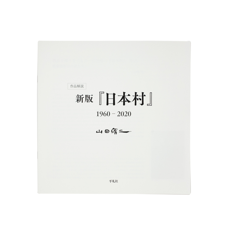 RU-4444　日本村1969-79 山田脩二 写真集　第１刷 Amazon.co.jp: 新版『日本村』1960-2020 : 山田 脩二: 本
