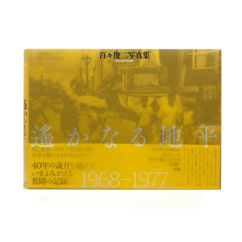 遥かなる地平　百々俊二 kRehcwxC_VjnbAe.webp