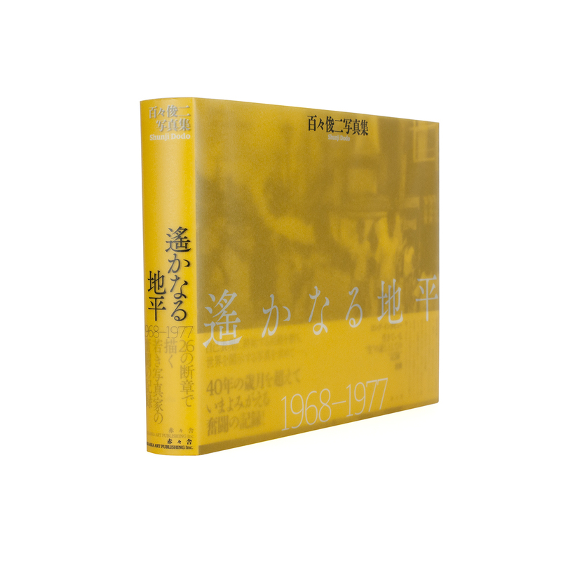 遙かなる地平 1968 - 1977 - 百々俊二 | shashasha 写々者