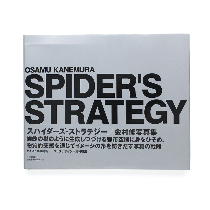 SPIDER'S STRATEGY - Osamu KANEMURA | shashasha - Photography & art 