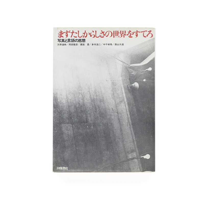 森山大道 まずたしからしさの世界をすてろ 写真と言語の思想 古書 1970