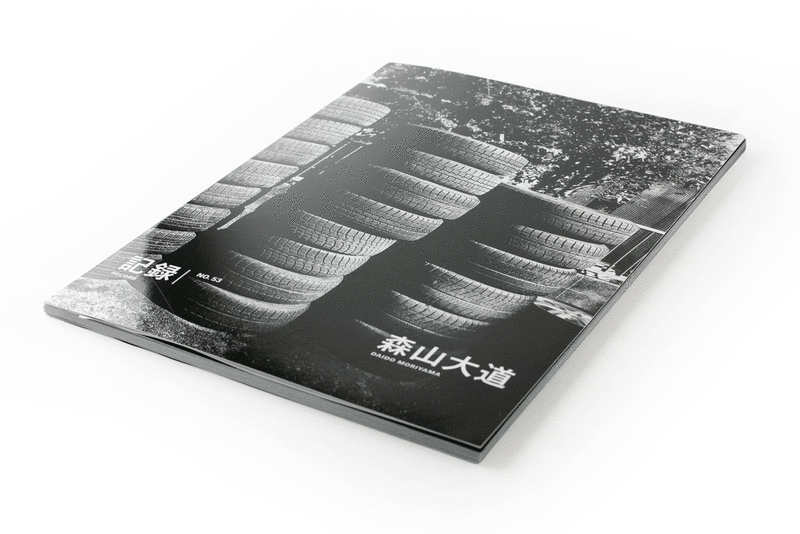 記録53号 - 森山大道 | shashasha 写々者 - 写真集とアートブック
