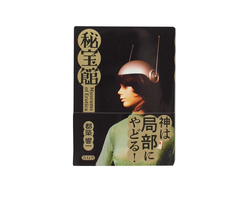 秘宝館 / ラブホテル 特装版 ㊙BOX - 都築響一 | shashasha 写々者