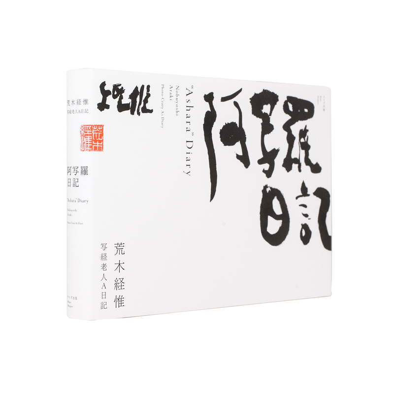 荒木経惟　写狂人日記 写狂人色日記 | 荒木 経惟 |本 | 通販 | Amazon