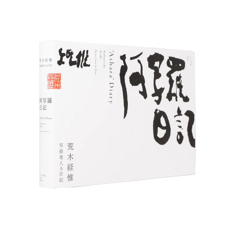 阿写羅日記（写狂老人A日記） - 荒木経惟 | shashasha 写々者 - 写真集