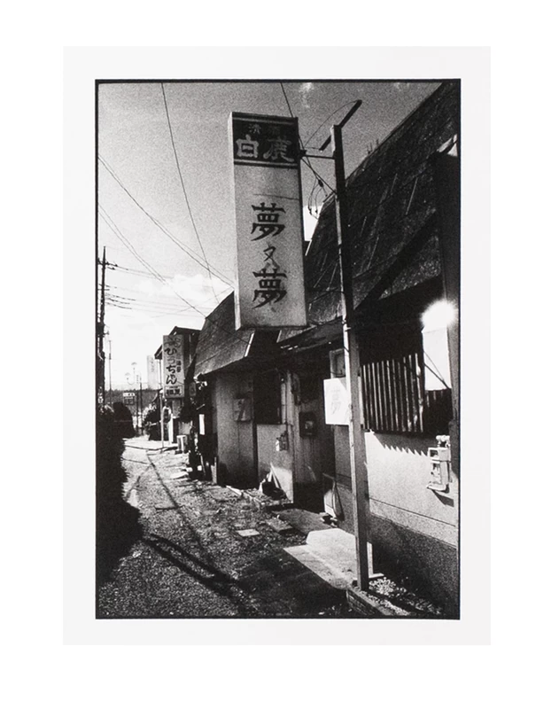 夢の又夢 特装版 - 村上仁一 | shashasha 写々者 - 写真集とアートブック