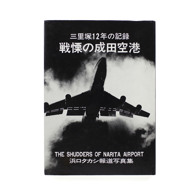 人気デザイナー 成田闘争の後日談 2冊『..4ヶ月の記録』『1978・3・26 