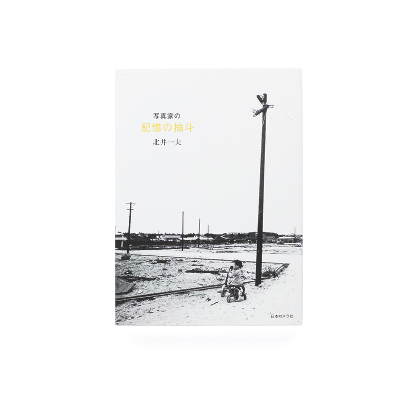 写真家の記憶の抽斗（日本語版） - 北井一夫 | shashasha 写々者