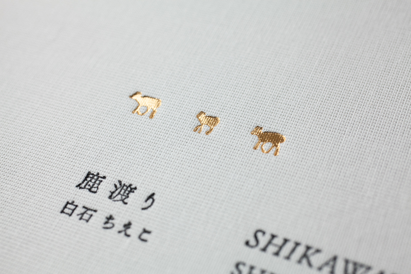 鹿渡り - 白石ちえこ | shashasha 写々者 - 写真集とアートブック
