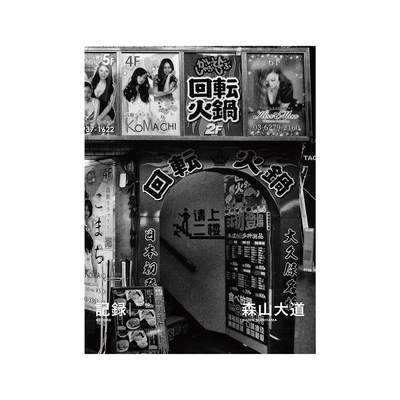 Daido Moriyama: A Retrospective - 森山大道 | shashasha 写々者 - 写真集とアートブック