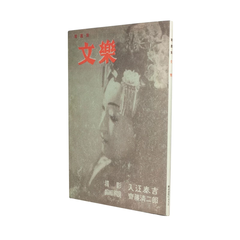 文楽座（復刻版） - 入江泰吉 | shashasha 写々者 - 写真集とアートブック