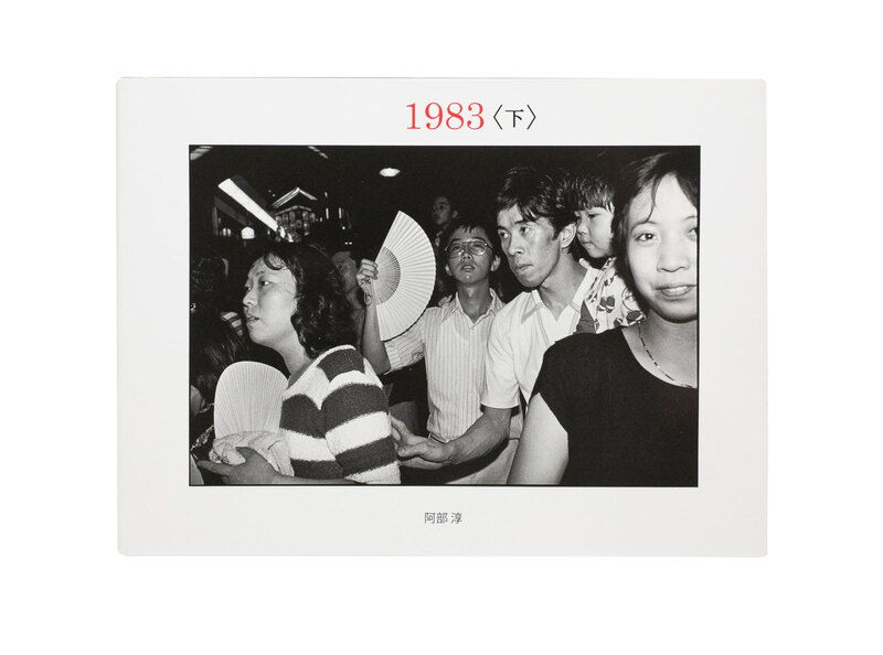 1983 u003c下u003e - 阿部淳 | shashasha 写々者 - 写真集とアートブック