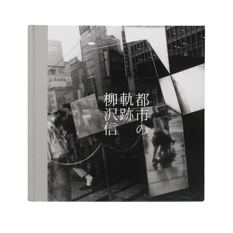 柳沢信　写真集 写真 柳沢信 写真集 書肆山田 署名本 - 古本買取 2手舎/二手舎