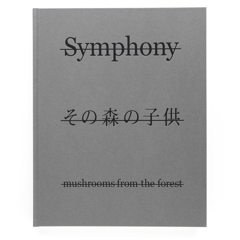 Symphony その森の子供 mushrooms from the forest (ハードカバー 