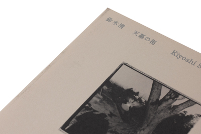 最安値お得写真集『ブラーマンの光 鈴木清』昭和51年 アート写真