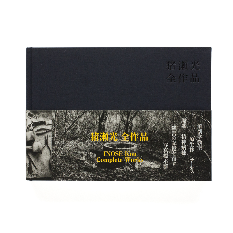 猪瀬光 全作品 / Kou Inose Complete Works（Signed） - 猪瀬 光