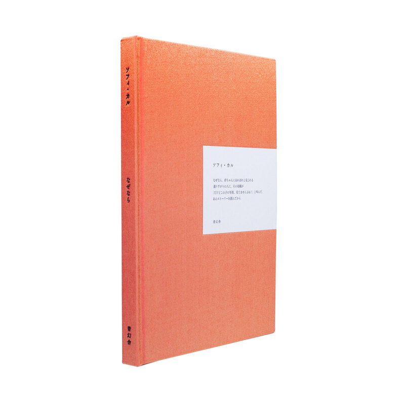 ソフィ・カル 「なぜなら」　日本語版 なぜなら | BOOKNERD