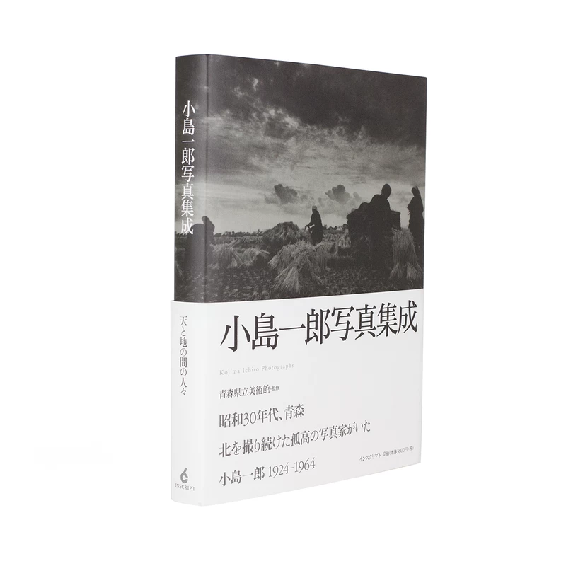 小島一郎写真集成 - 小島一郎 | shashasha 写々者 - 写真集とアートブック