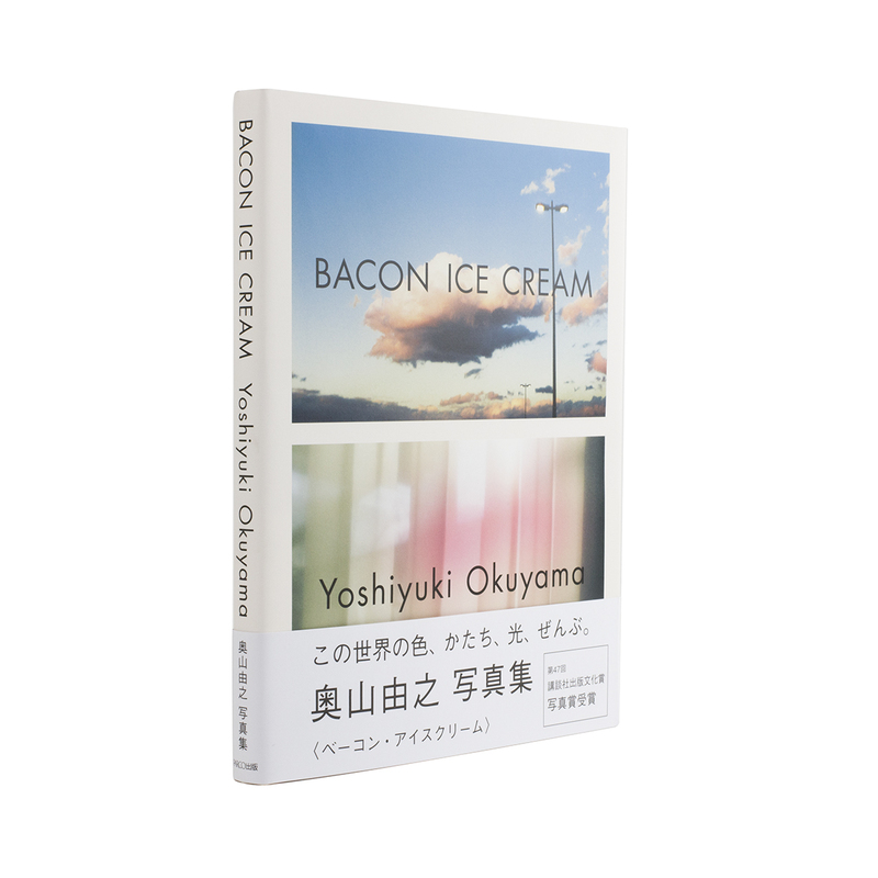 Bacon Ice Cream - 奥山由之 | shashasha 写々者 - 写真集とアートブック