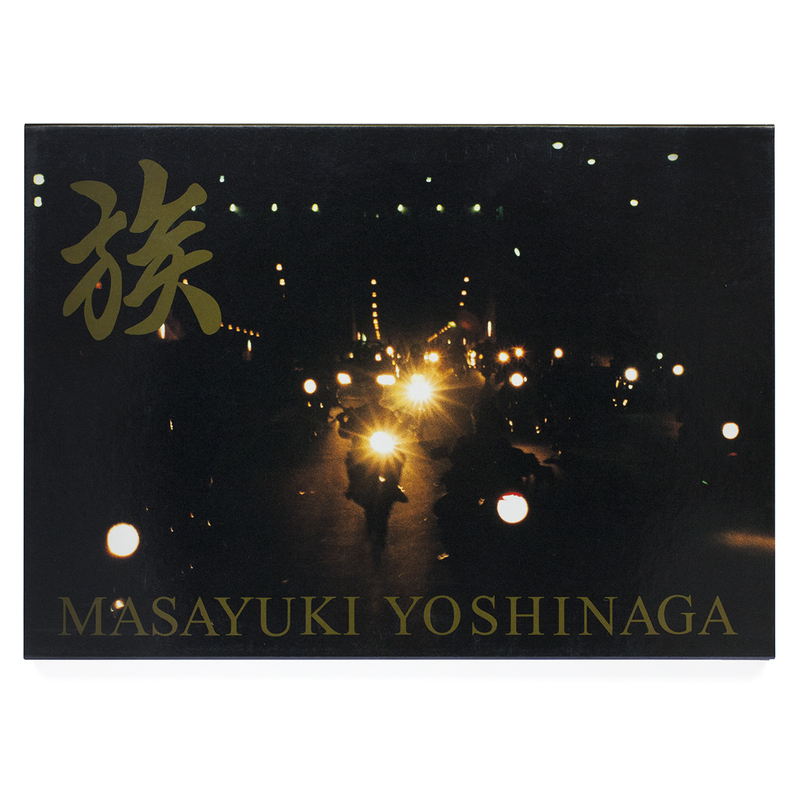 族 - 吉永マサユキ | shashasha 写々者 - 写真集とアートブック