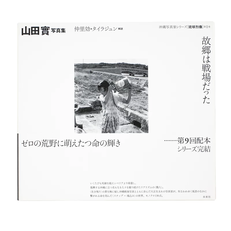 山田實写真集 故郷は戦場だった 9if05wZAP_TVPbrA.webp