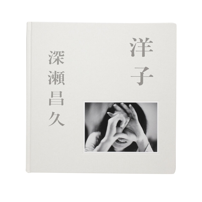洋子Yohko / 深瀬昌久 Masahisa Fukase（ソノラマ写真選書 8