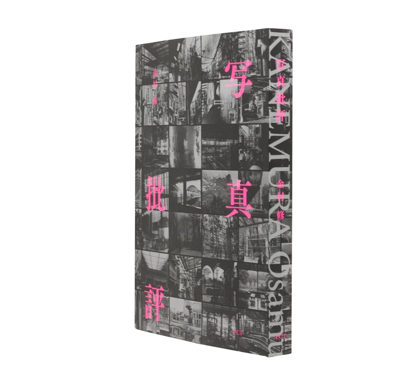 写真批評 - 金村修 | shashasha 写々者 - 写真集とアートブック
