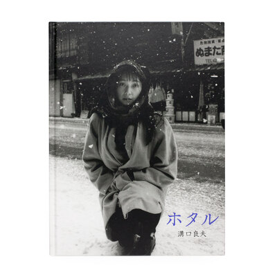 わが東京100 - 須田一政 | shashasha 写々者 - 写真集とアートブック