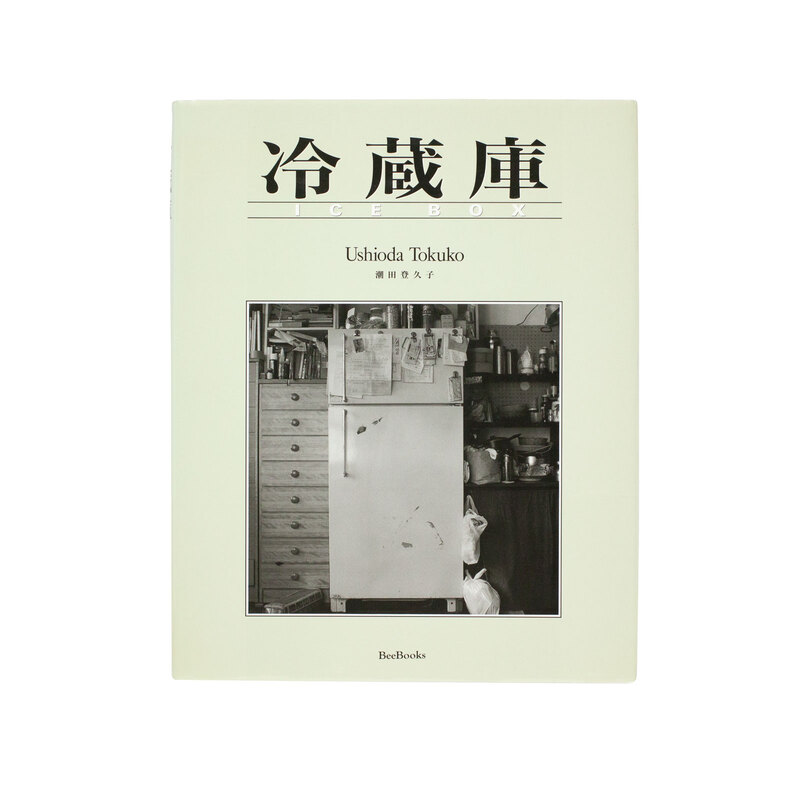 冷蔵庫 - 潮田登久子 | shashasha 写々者 - 写真集とアートブック