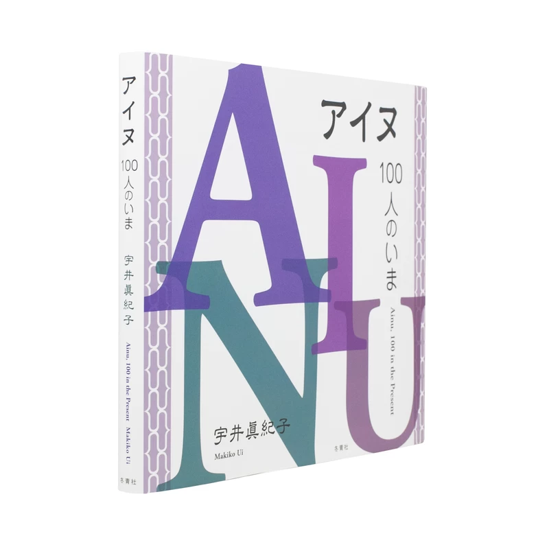 アイヌ、100人のいま - 宇井眞紀子 | shashasha 写々者 - 写真集と