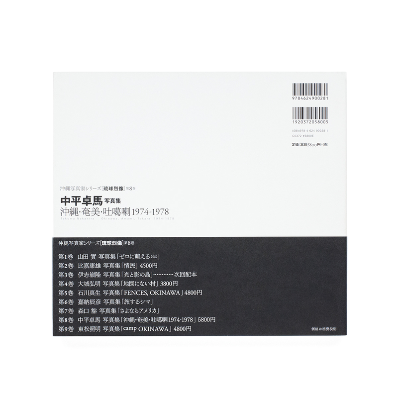 沖縄・奄美・吐噶喇 1974-1978 - 中平卓馬 | shashasha 写々者 - 写真