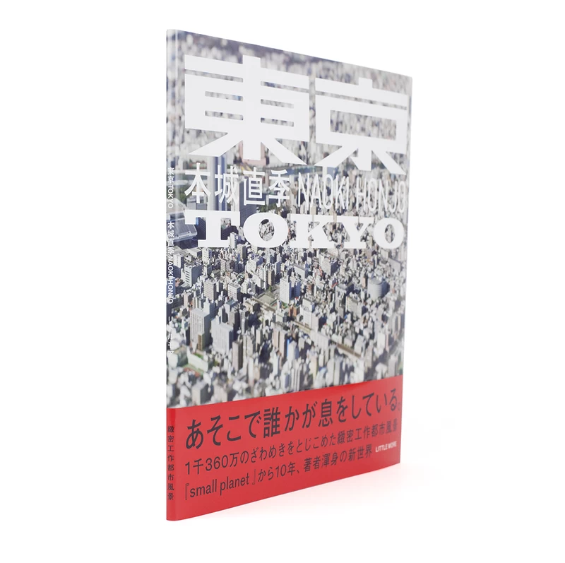 東京 - 本城直季 | shashasha 写々者 - 写真集とアートブック