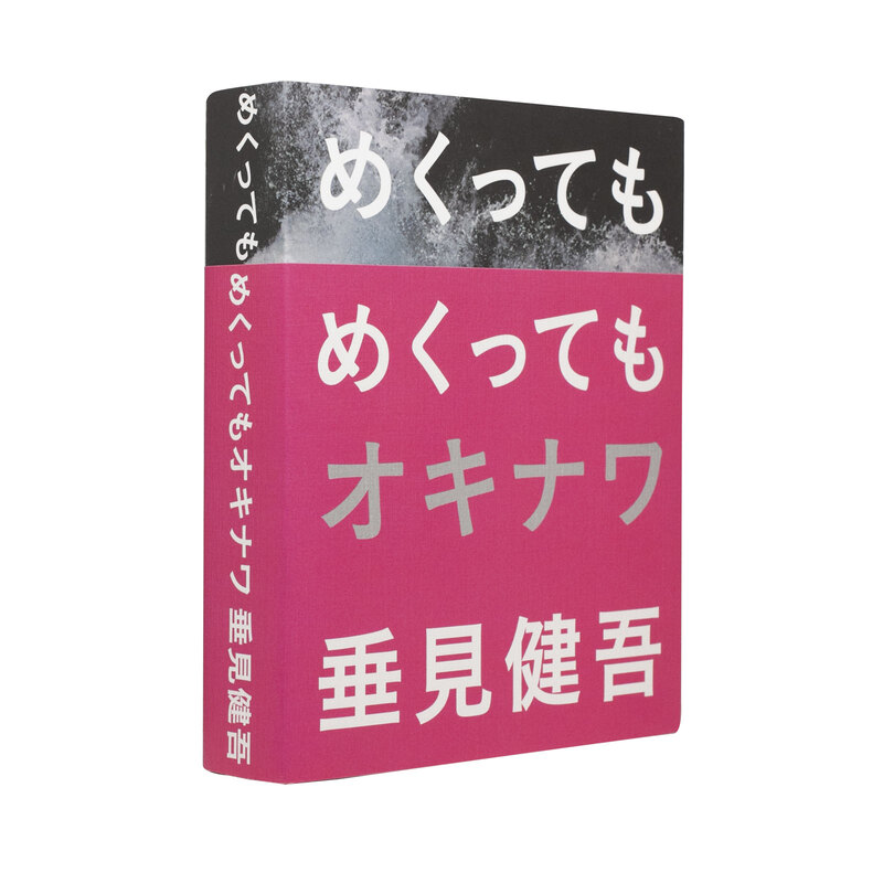 史上最も激安 - めくってもめくってもオキナワ 垂見健吾 写々者 shashasha | アート・デザイン・音楽