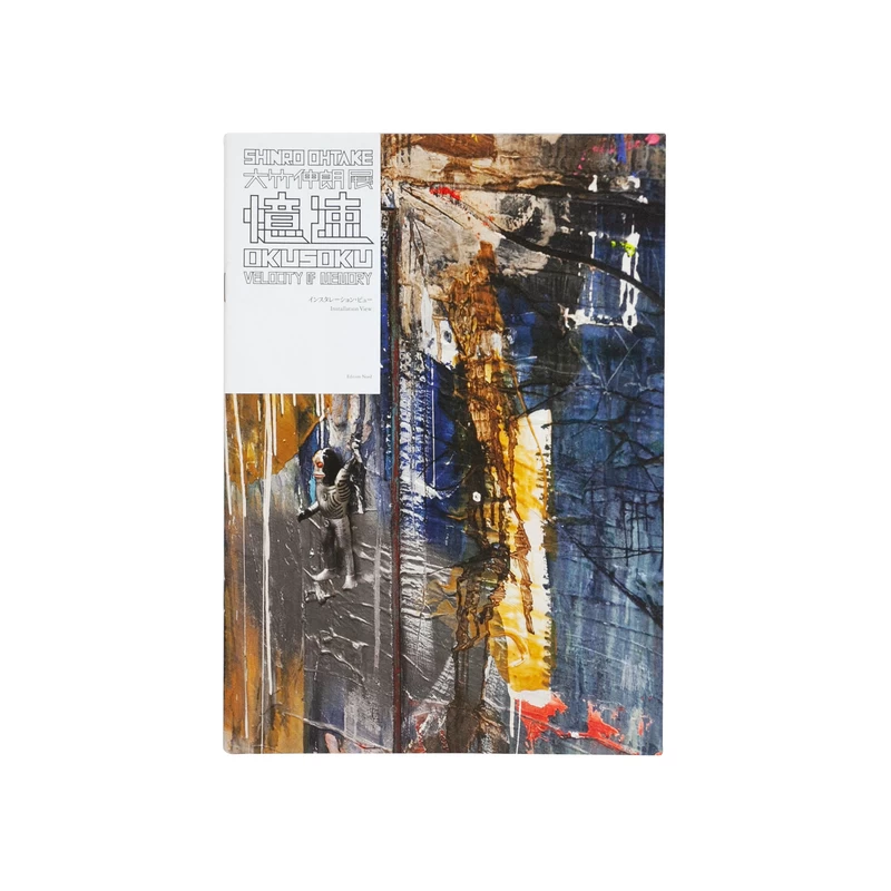 OKUSOKU VELOCITY OF MEMORY - Shinro OHTAKE | shashasha
