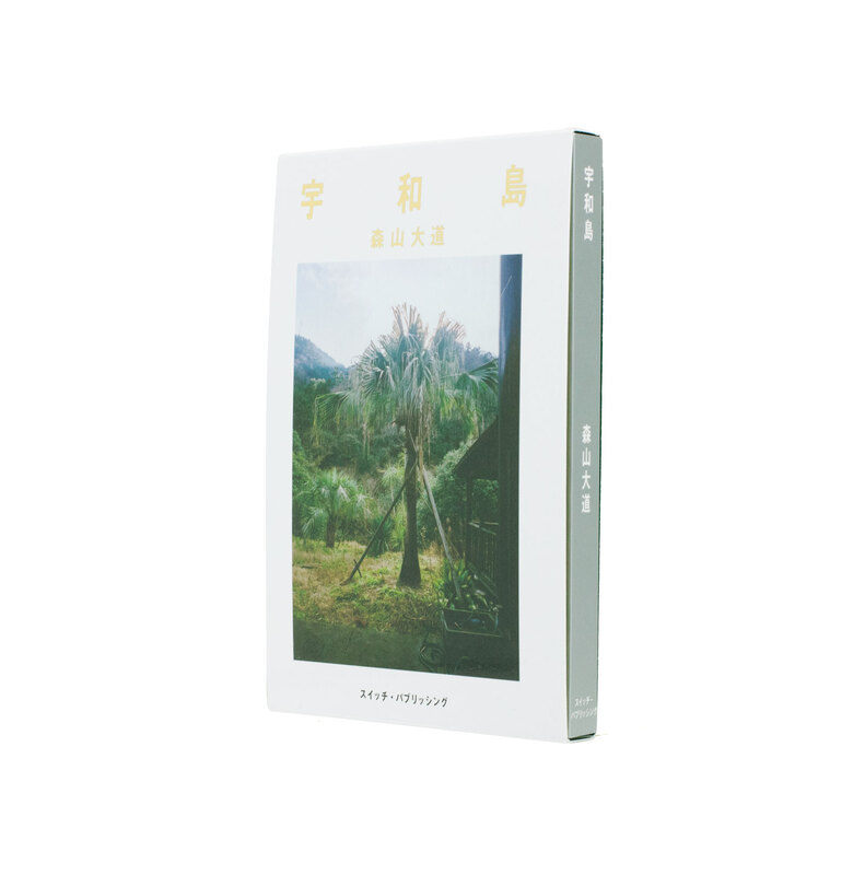 宇和島 - 森山大道 | shashasha 写々者 - 写真集とアートブック