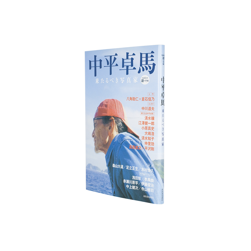 ゲバラ写真集 チェ ブエノスの灯(中平卓馬・多木浩二・森山大道)