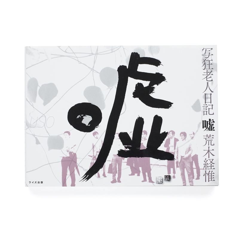 写狂老人日記 嘘 - 荒木経惟 | shashasha 写々者 - 写真集と