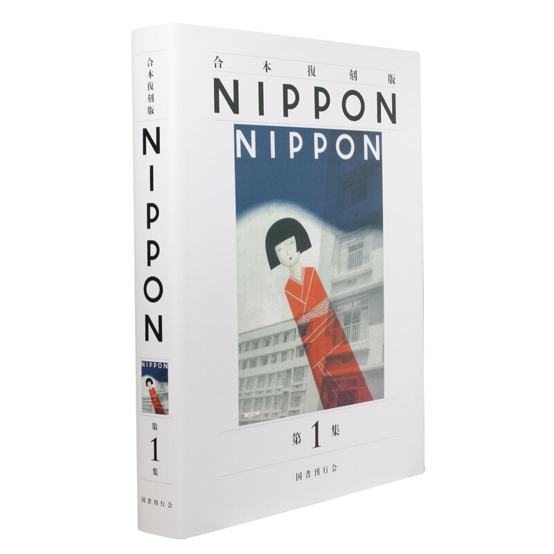 ＮＩＰＰＯＮ　第１集 （合本復刻版） 国書刊行会／編 合本復刻版 NIPPON 第1集｜国書刊行会