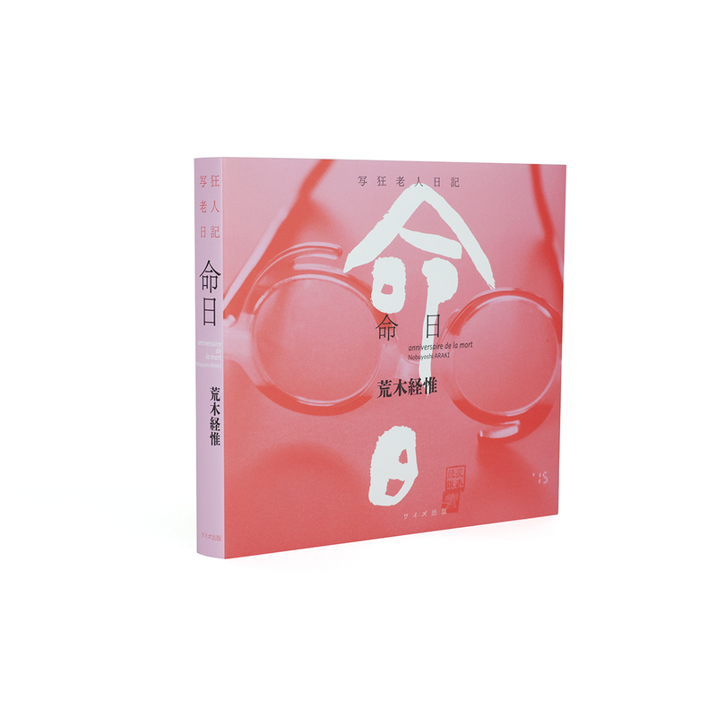 写狂人大日記 1990‐1999 荒木経惟 - 古本買取販売 ハモニカ古