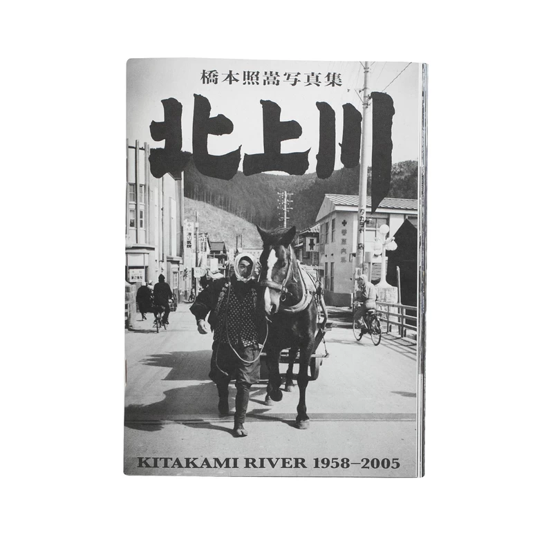 北上川 1958-2005 - 橋本照嵩 | shashasha 写々者 - 写真集とアートブック