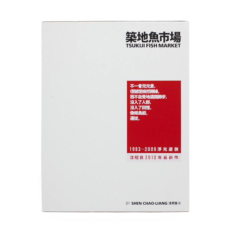 ★「築地魚市場」沈 昭良 著　台北市文化局 築地魚市場 - 沈昭良 | shashasha 写々者 - 写真集とアートブック