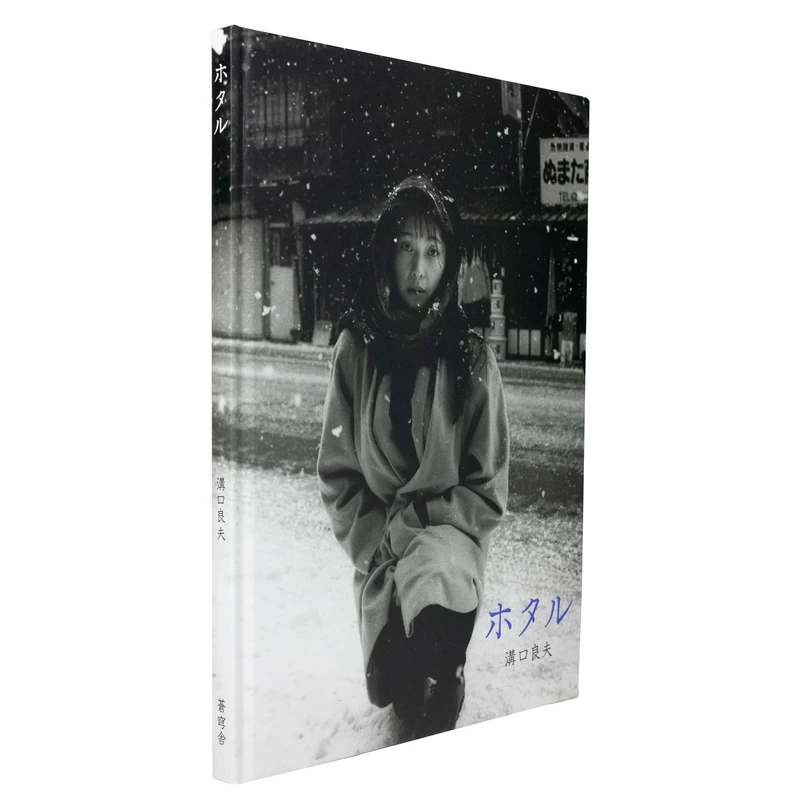 ホタル - 溝口良夫 | shashasha 写々者 - 写真集とアートブック