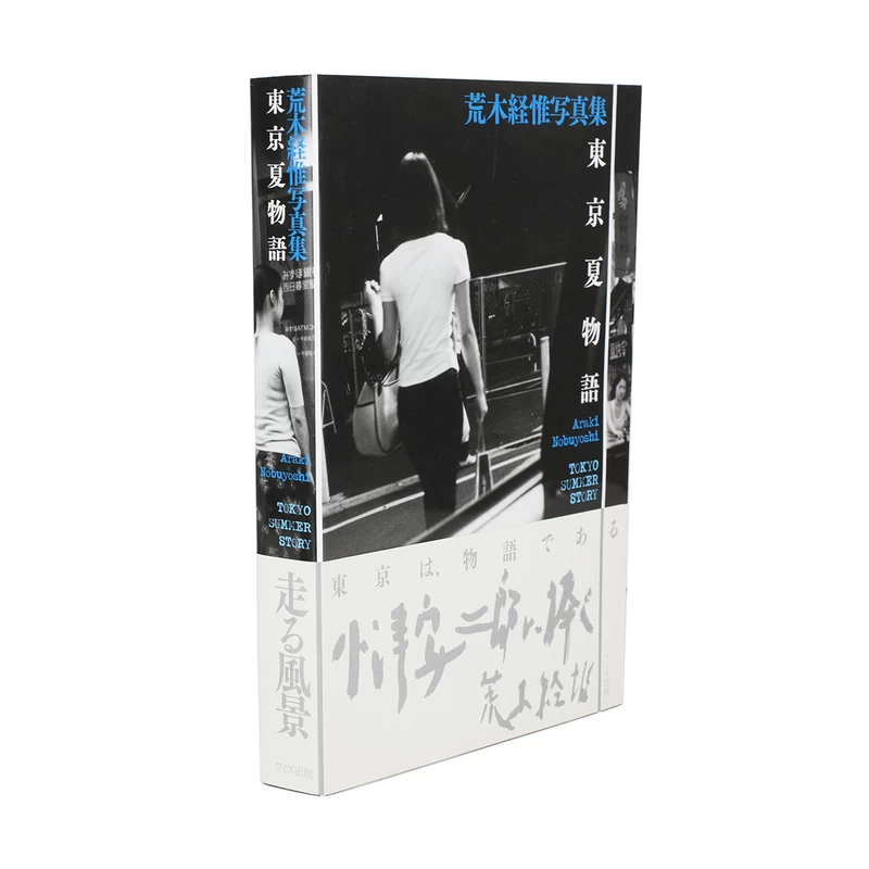 【初版・帯付き】東京夏物語 荒木経惟写真集 東京夏物語 - 荒木経惟 | shashasha 写々者 - 写真集とアートブック