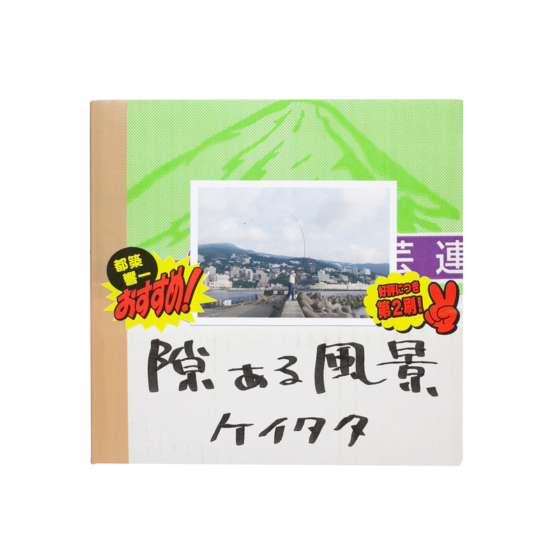 隙ある風景 ケイタタ ケイタタ: 隙ある風景 - BOOK OF DAYS ONLINE SHOP