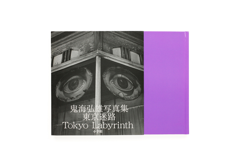 東京迷路 - 鬼海弘雄 | shashasha 写々者 - 写真集とアートブック