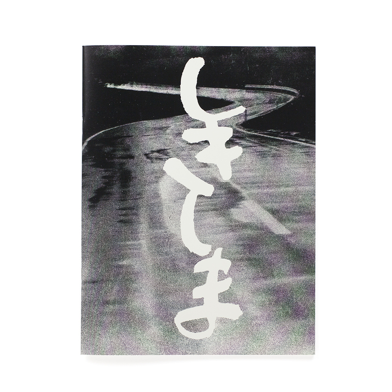 西村多美子　しきしま　復刻版　サイン本 西村多美子 しきしま 復刻版 サイン本 しきしま - 西村多美子