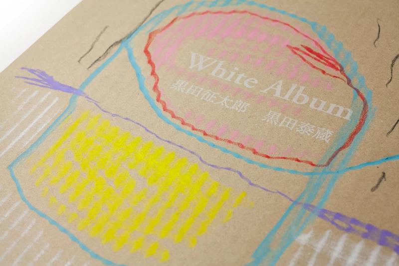 White Album（特別版） - 黒田泰蔵、黒田征太郎 | shashasha 写々者