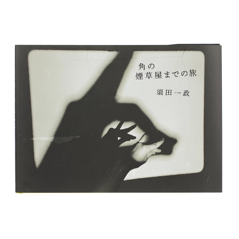 角の煙草屋までの旅 - 須田一政 | shashasha 写々者 - 写真集とアート